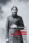 EL FINAL DE RASPUTIN